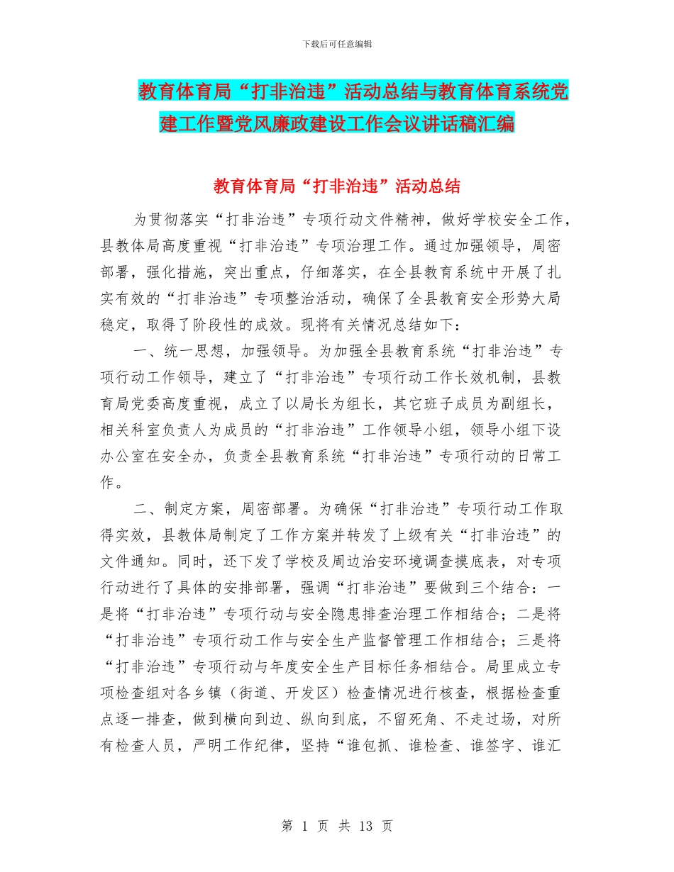 教育体育局“打非治违”活动总结与教育体育系统党建工作暨党风廉政建设工作会议讲话稿汇编_第1页
