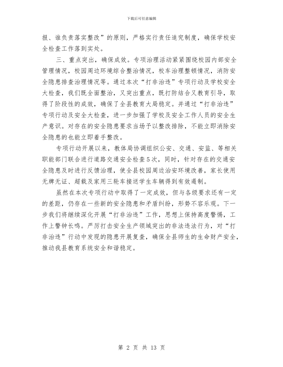 教育体育局“打非治违”活动总结与教育体育系统党建工作暨党风廉政建设工作会议讲话稿汇编_第2页