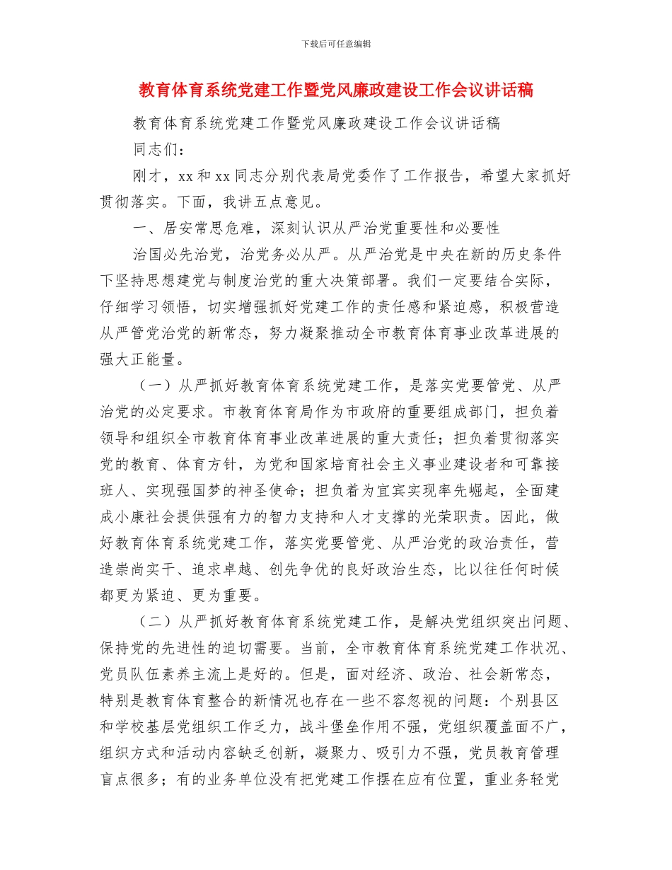 教育体育局“打非治违”活动总结与教育体育系统党建工作暨党风廉政建设工作会议讲话稿汇编_第3页