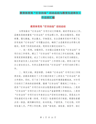 教育体育局“打非治违”活动总结与教育先进单位工作总结汇编
