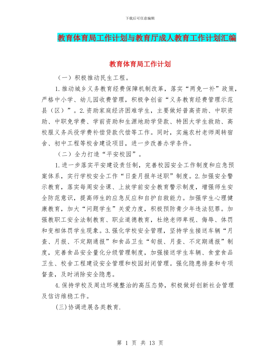 教育体育局工作计划与教育厅成人教育工作计划汇编_第1页