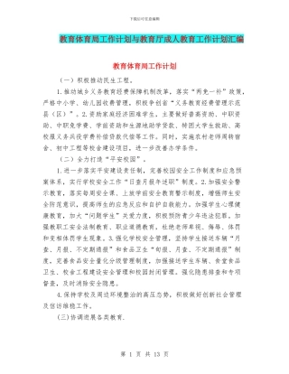 教育体育局工作计划与教育厅成人教育工作计划汇编