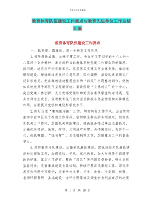教育体育队伍建设工作要点与教育先进单位工作总结汇编