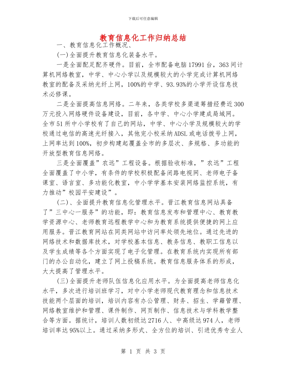 教育信息化工作归纳总结_第1页