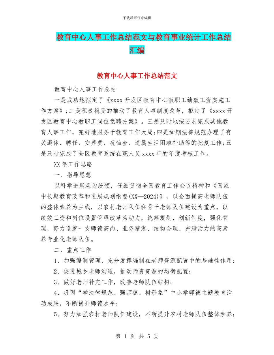 教育中心人事工作总结范文与教育事业统计工作总结汇编_第1页