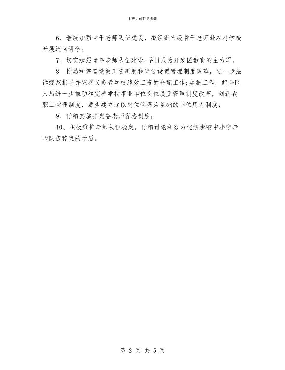 教育中心人事工作总结范文与教育事业统计工作总结汇编_第2页