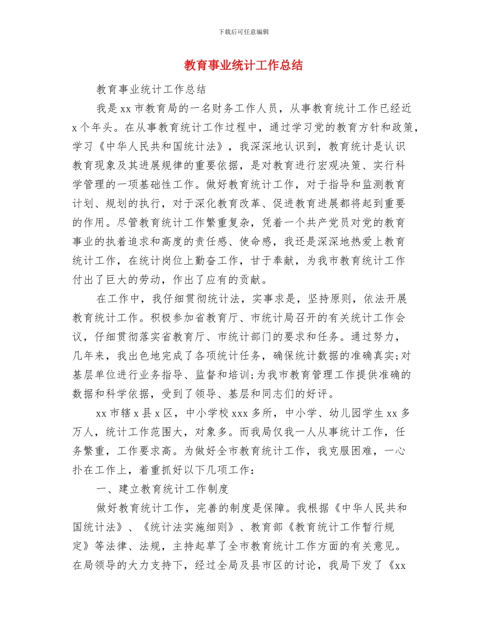 教育中心人事工作总结范文与教育事业统计工作总结汇编_第3页
