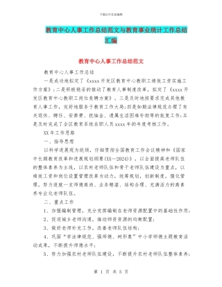 教育中心人事工作总结范文与教育事业统计工作总结汇编