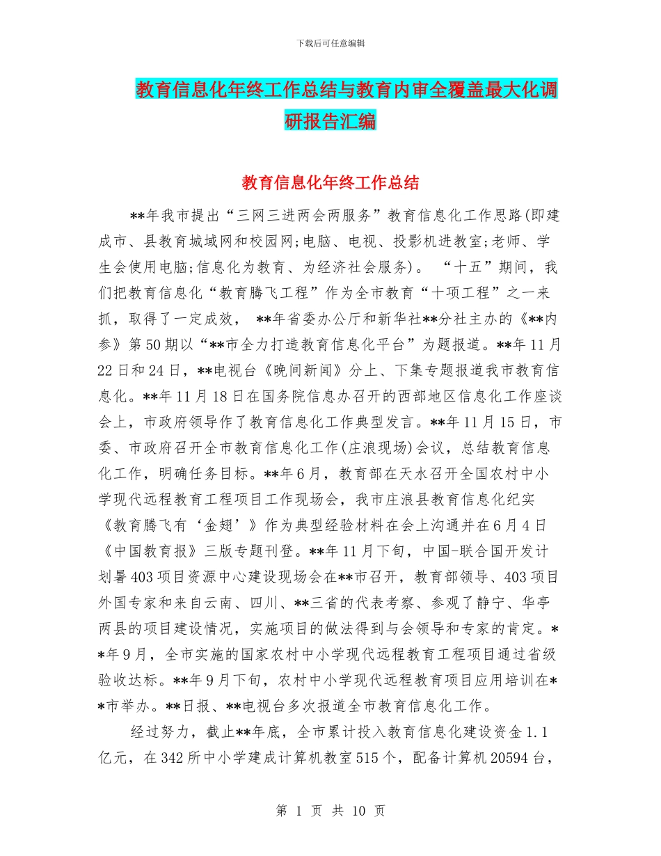 教育信息化年终工作总结与教育内审全覆盖最大化调研报告汇编_第1页