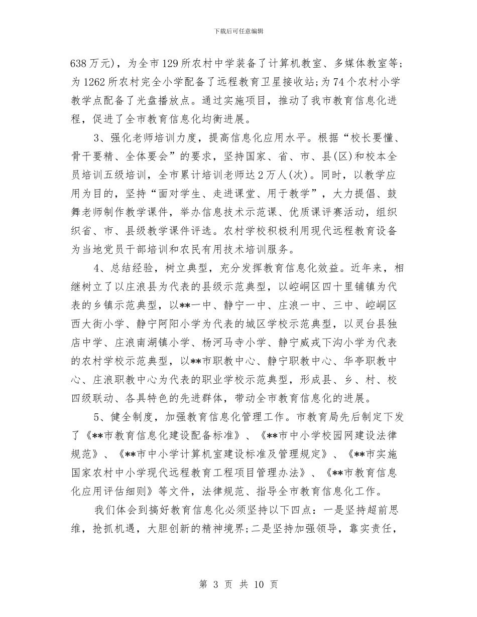 教育信息化年终工作总结与教育内审全覆盖最大化调研报告汇编_第3页