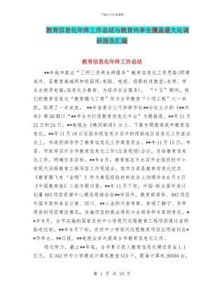 教育信息化年终工作总结与教育内审全覆盖最大化调研报告汇编