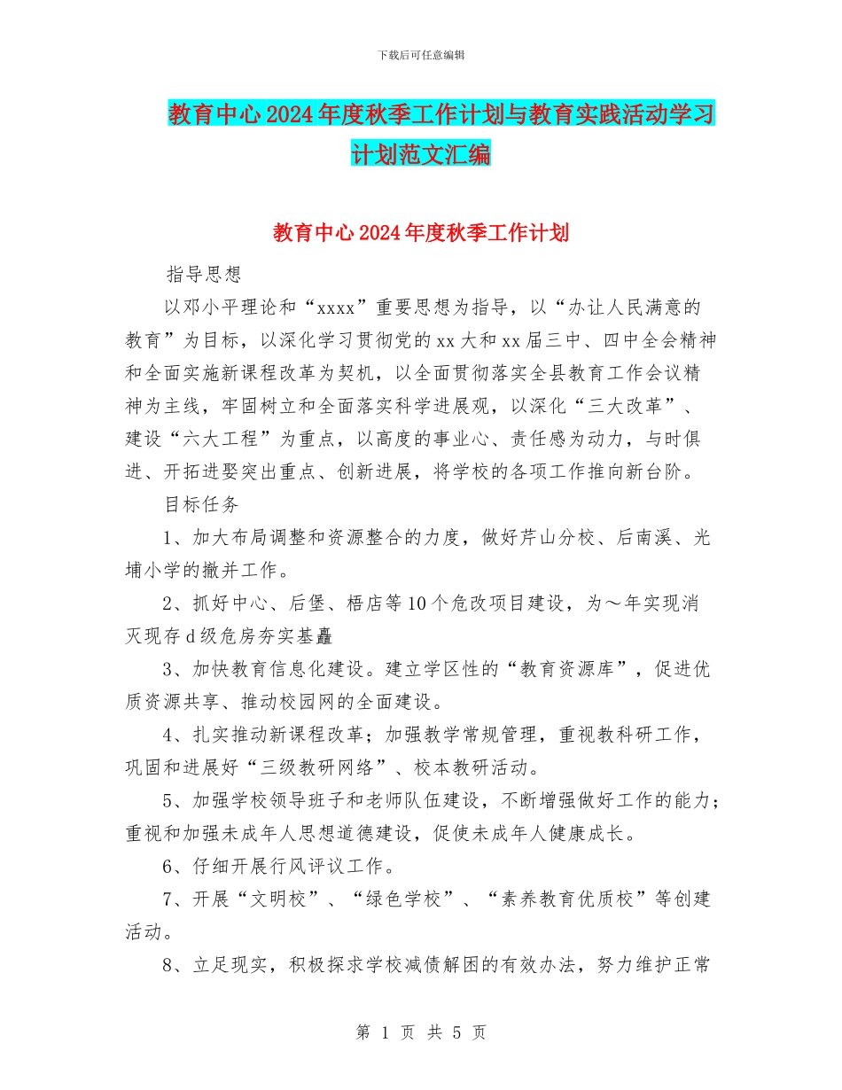 教育中心2024年度秋季工作计划与教育实践活动学习计划范文汇编_第1页