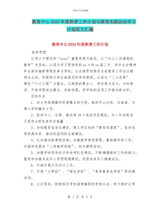 教育中心2024年度秋季工作计划与教育实践活动学习计划范文汇编