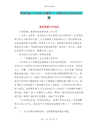 教育党建工作总结与教育党日活动总结汇编