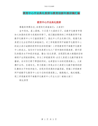 教育中心开业典礼致辞与教育创新年演讲稿汇编