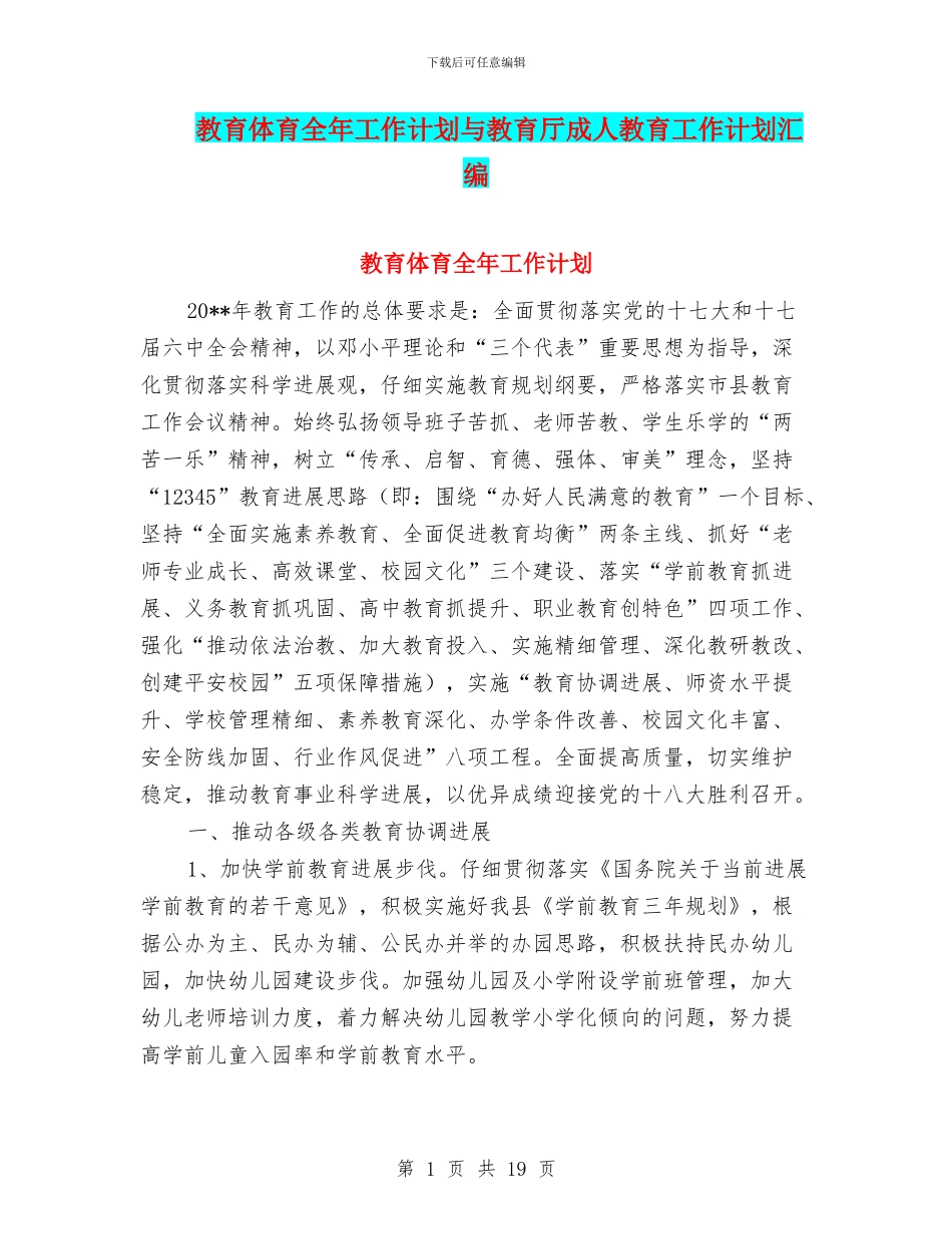 教育体育全年工作计划与教育厅成人教育工作计划汇编_第1页