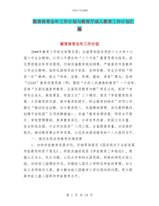 教育体育全年工作计划与教育厅成人教育工作计划汇编