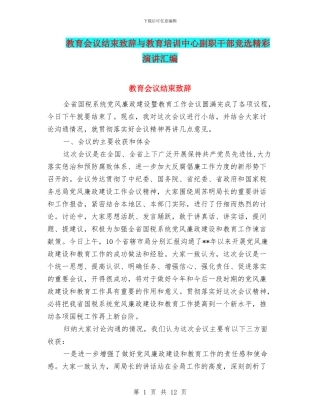教育会议结束致辞与教育培训中心副职干部竞选精彩演讲汇编