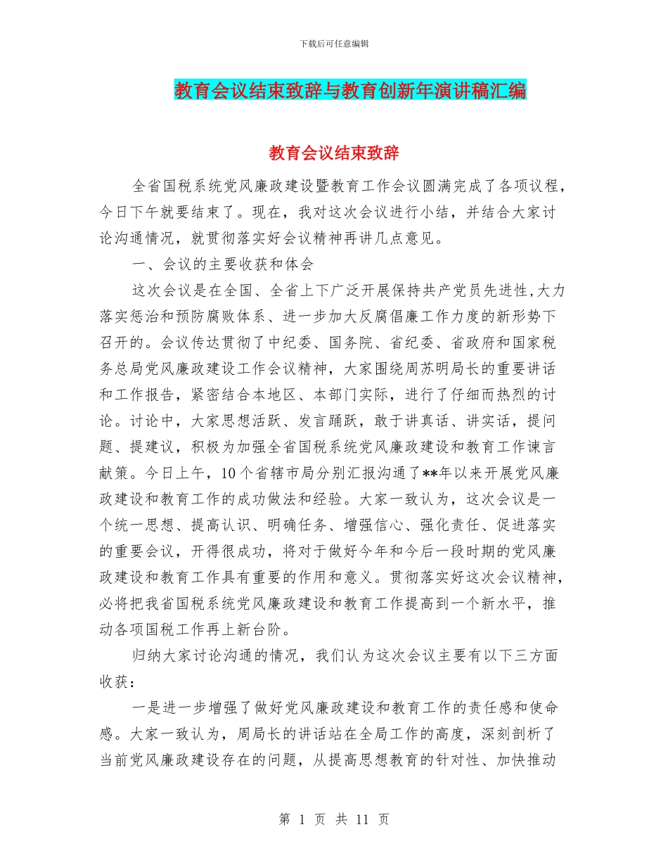教育会议结束致辞与教育创新年演讲稿汇编_第1页