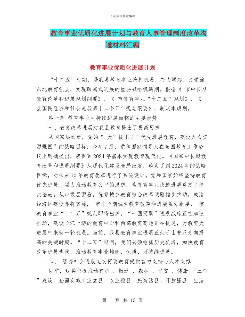 教育事业优质化发展计划与教育人事管理制度改革交流材料汇编_第1页