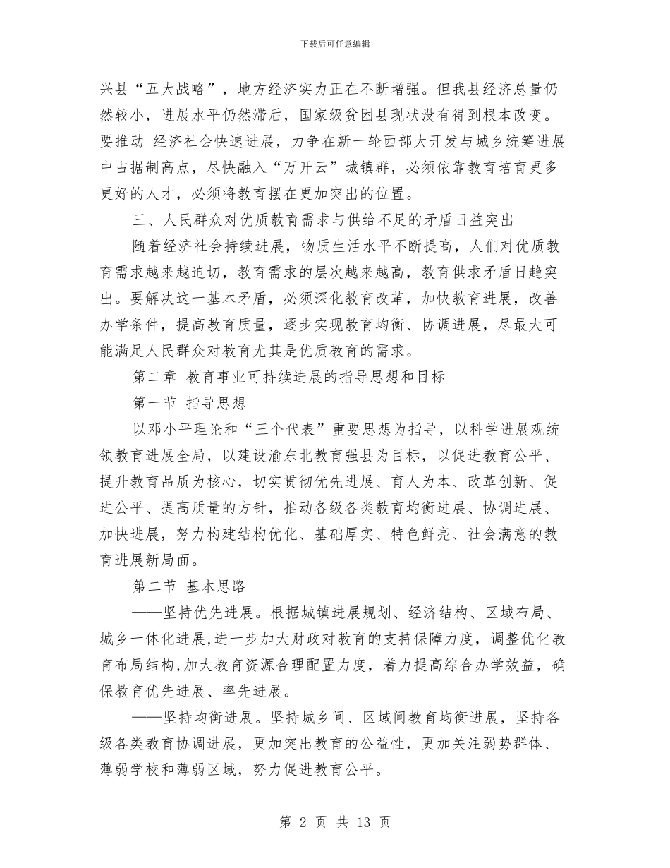 教育事业优质化发展计划与教育人事管理制度改革交流材料汇编_第2页