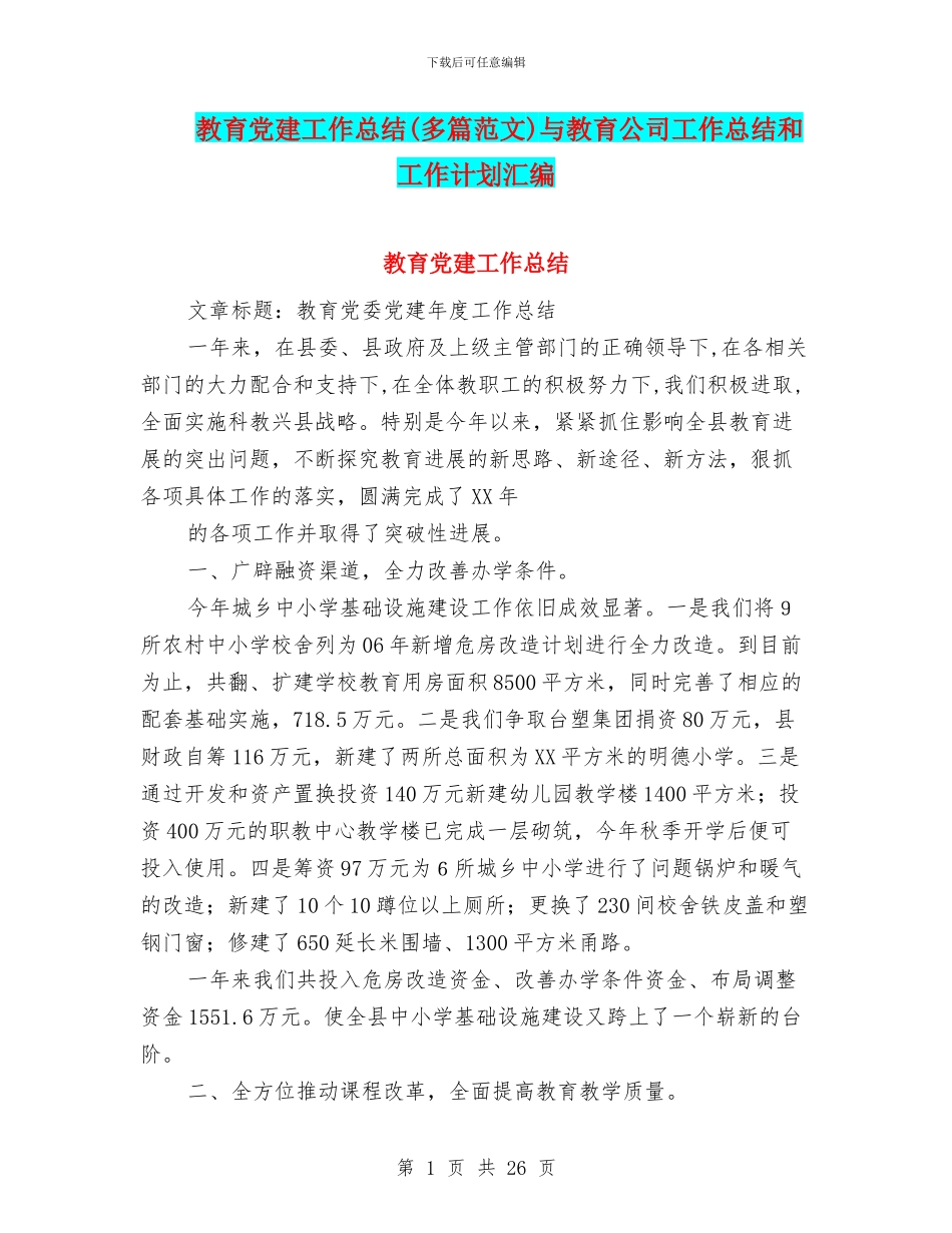 教育党建工作总结与教育公司工作总结和工作计划汇编_第1页