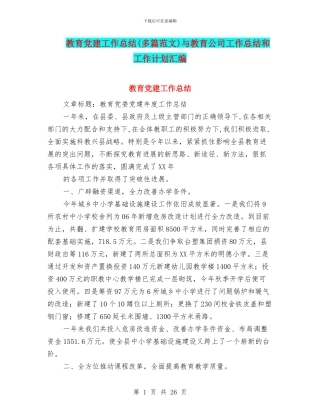 教育党建工作总结与教育公司工作总结和工作计划汇编
