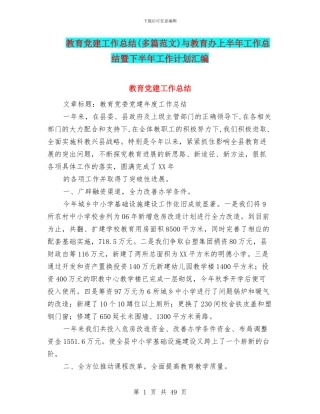 教育党建工作总结与教育办上半年工作总结暨下半年工作计划汇编