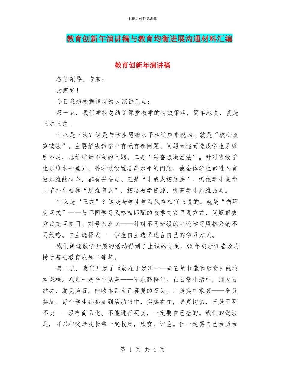 教育创新年演讲稿与教育均衡发展交流材料汇编_第1页