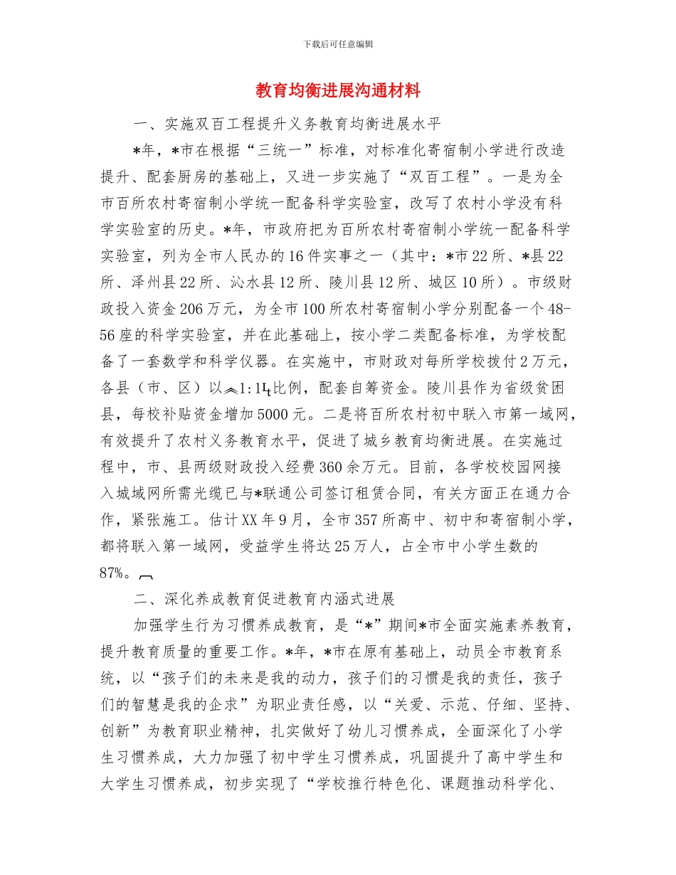 教育创新年演讲稿与教育均衡发展交流材料汇编_第3页