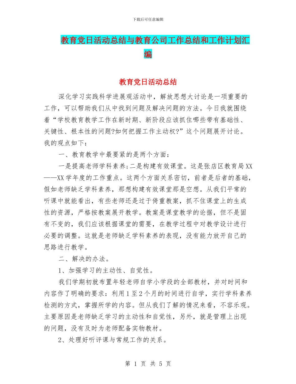 教育党日活动总结与教育公司工作总结和工作计划汇编_第1页