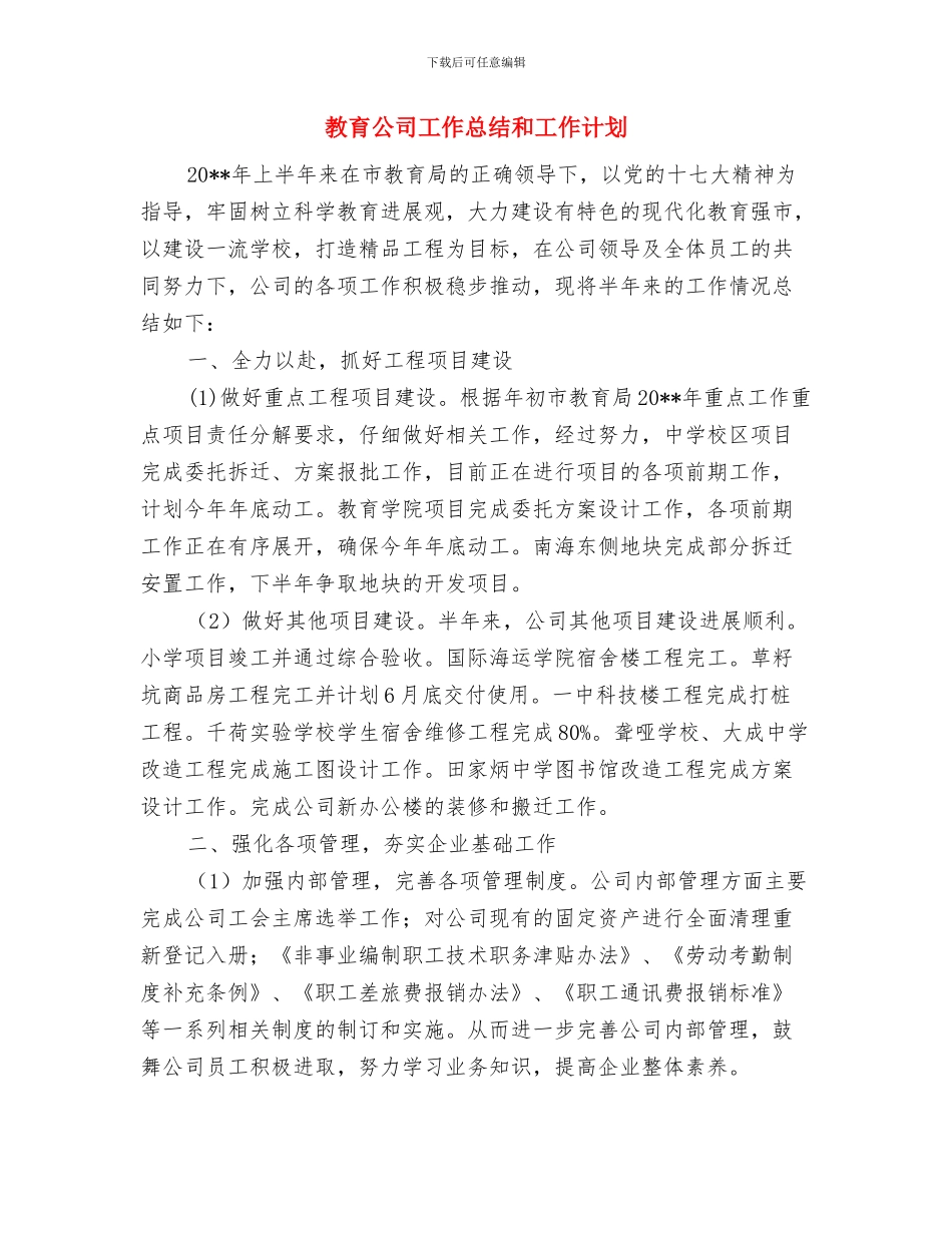 教育党日活动总结与教育公司工作总结和工作计划汇编_第3页