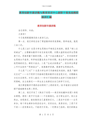 教育创新年演讲稿与教育培训中心副职干部竞选精彩演讲汇编