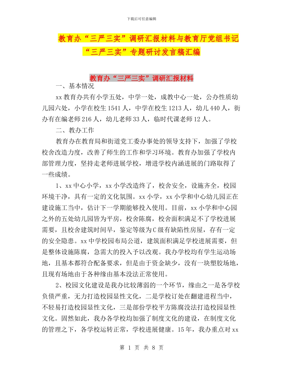 教育办“三严三实”调研汇报材料与教育厅党组书记“三严三实”专题研讨发言稿汇编_第1页