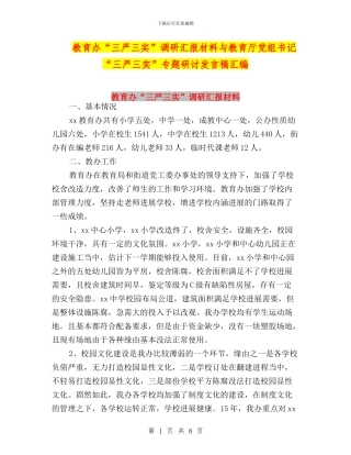 教育办“三严三实”调研汇报材料与教育厅党组书记“三严三实”专题研讨发言稿汇编