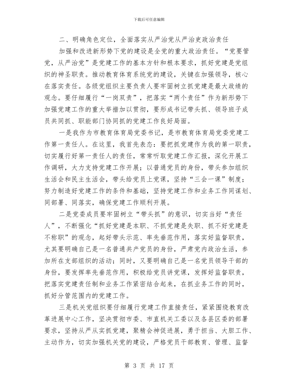 教育体育系统党建工作暨党风廉政建设工作会议讲话稿与教育体育队伍建设工作要点汇编_第3页