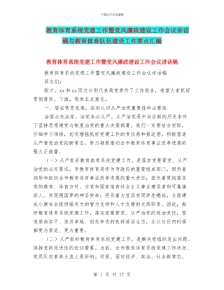 教育体育系统党建工作暨党风廉政建设工作会议讲话稿与教育体育队伍建设工作要点汇编