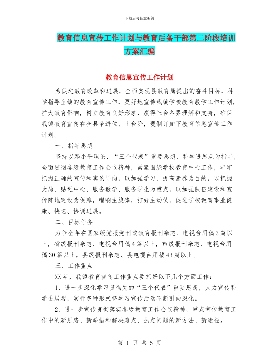 教育信息宣传工作计划与教育后备干部第二阶段培训方案汇编_第1页