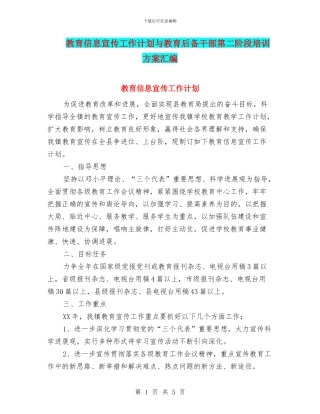 教育信息宣传工作计划与教育后备干部第二阶段培训方案汇编