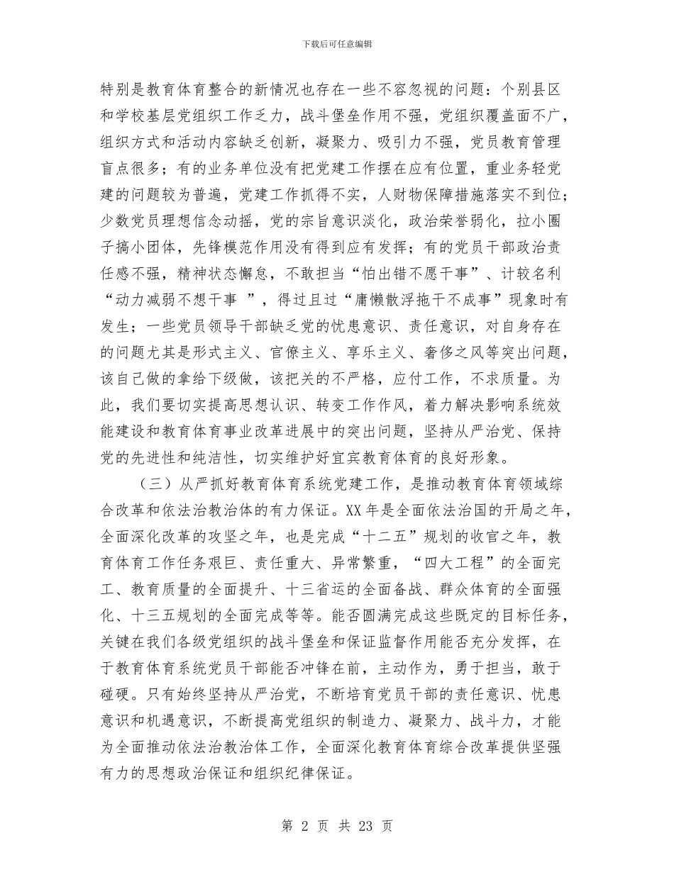 教育体育系统党建工作暨党风廉政建设工作会议讲话稿与教育先进单位工作总结汇编_第2页