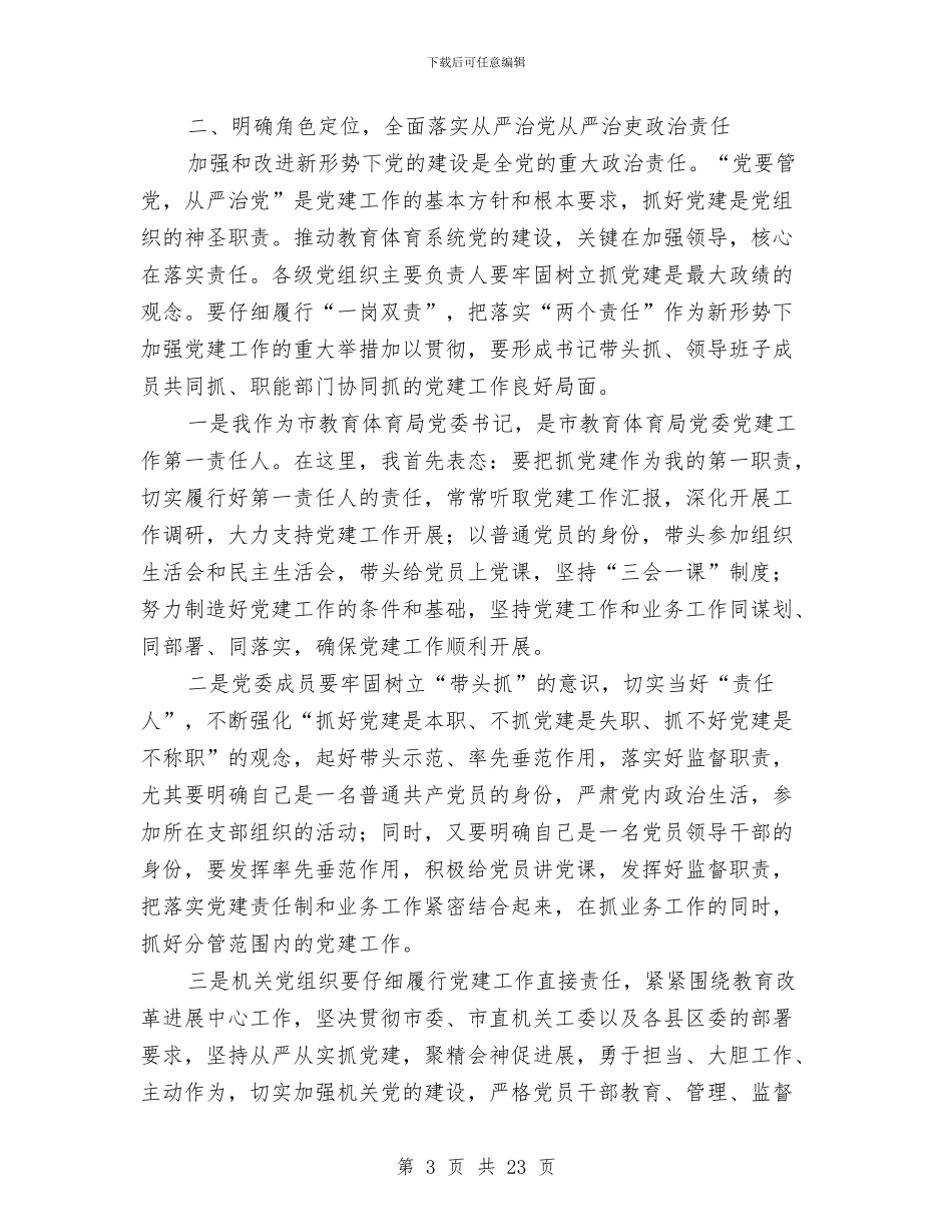 教育体育系统党建工作暨党风廉政建设工作会议讲话稿与教育先进单位工作总结汇编_第3页
