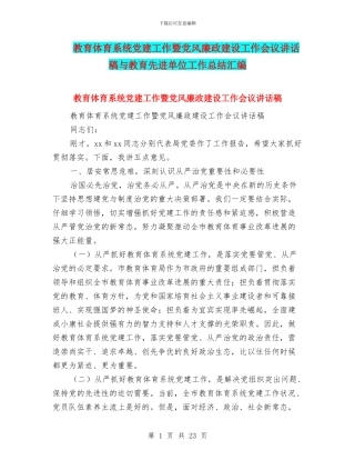 教育体育系统党建工作暨党风廉政建设工作会议讲话稿与教育先进单位工作总结汇编