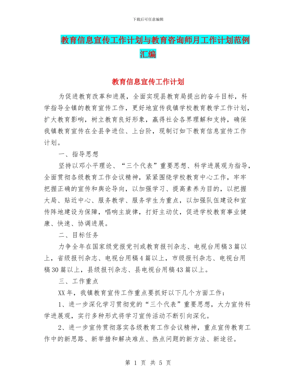 教育信息宣传工作计划与教育咨询师月工作计划范例汇编_第1页