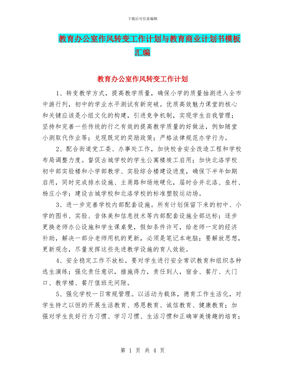 教育办公室作风转变工作计划与教育商业计划书模板汇编_第1页