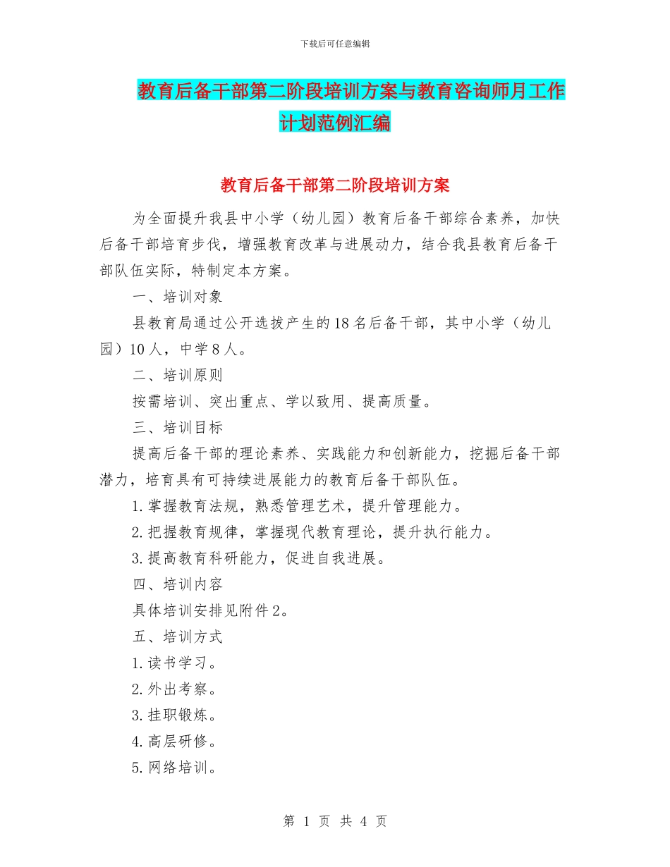 教育后备干部第二阶段培训方案与教育咨询师月工作计划范例汇编_第1页