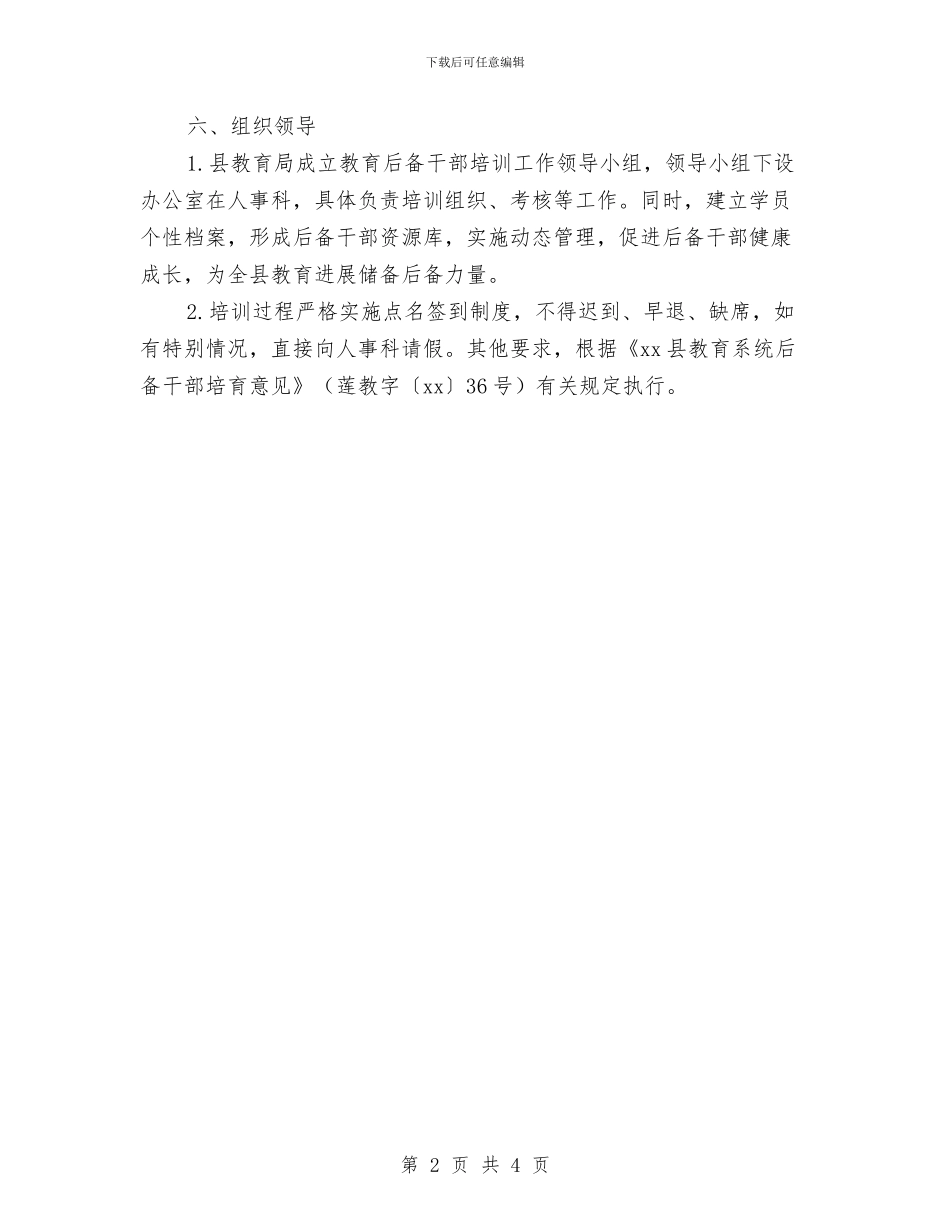 教育后备干部第二阶段培训方案与教育咨询师月工作计划范例汇编_第2页