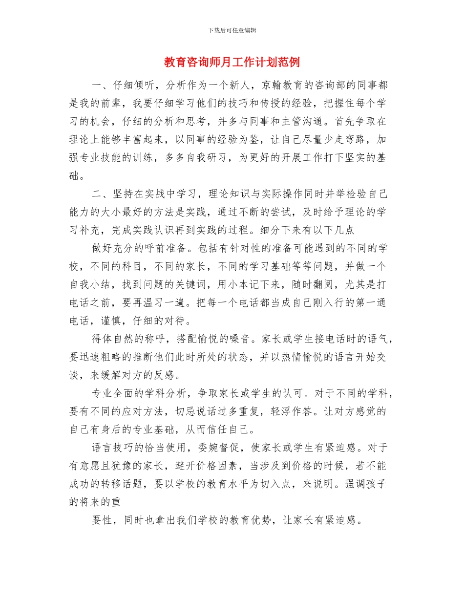教育后备干部第二阶段培训方案与教育咨询师月工作计划范例汇编_第3页