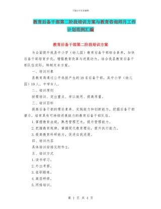 教育后备干部第二阶段培训方案与教育咨询师月工作计划范例汇编