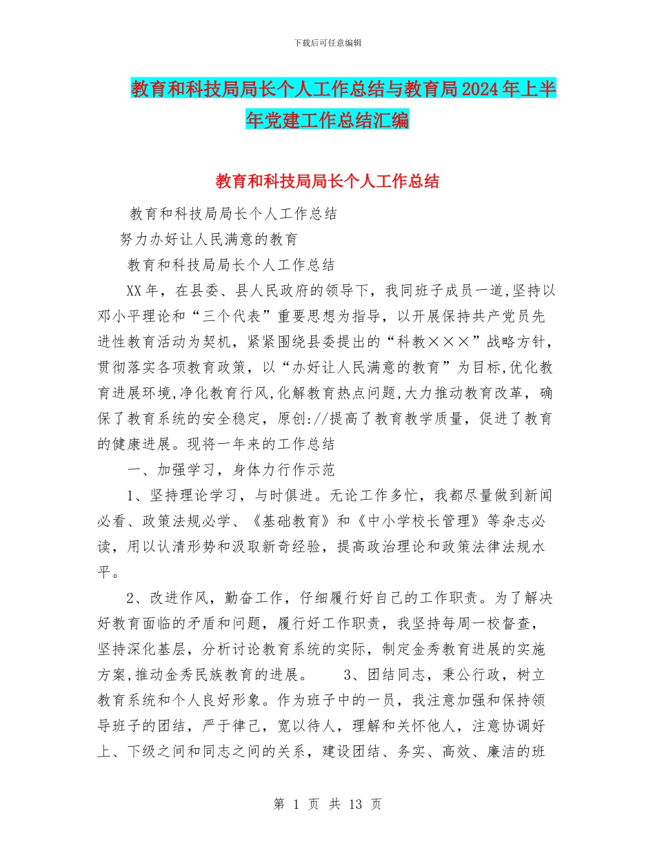 教育和科技局局长个人工作总结与教育局2024年上半年党建工作总结汇编_第1页