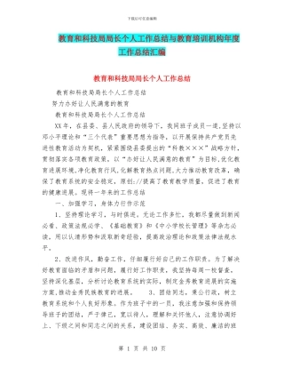 教育和科技局局长个人工作总结与教育培训机构年度工作总结汇编